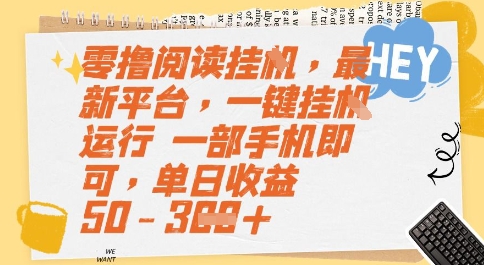 零撸阅读挂G，最新平台，一键全自动运行，一部手机即可，单日收益50-3张【揭秘】-创业吧