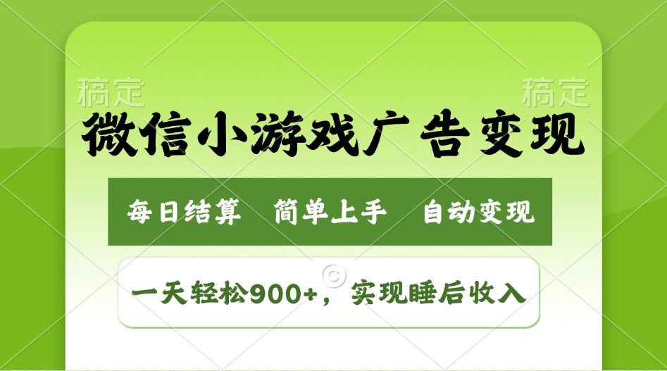 小游戏广告变现玩法，一天轻松日入900+，实现睡后收入-创业吧