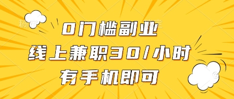 0门槛副业，线上兼职30一小时，有部手机即可【揭秘】-创业吧