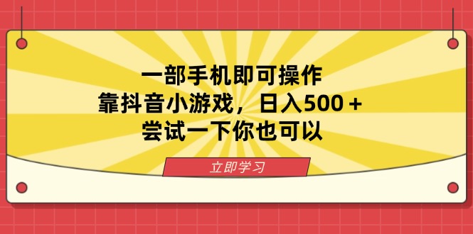 一部手机即可操作，靠抖音小游戏，日入500＋，尝试一下你也可以-创业吧