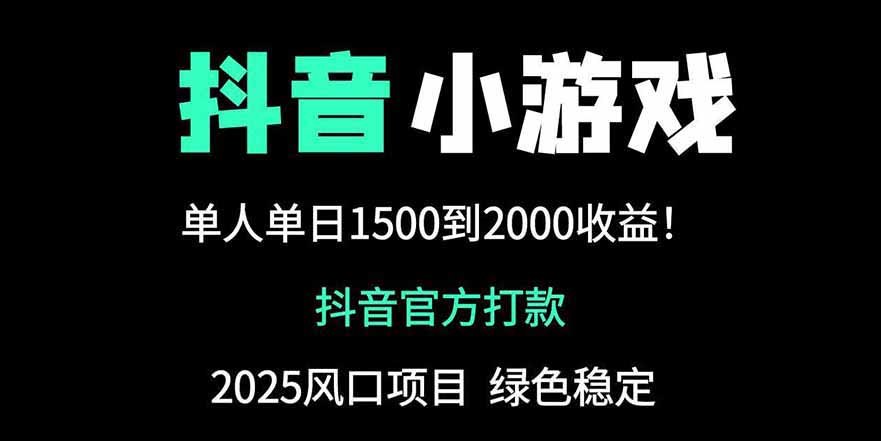 抖音官方小游戏2025全网最新玩法，暴利赚钱项目，单机日入2000+-创业吧