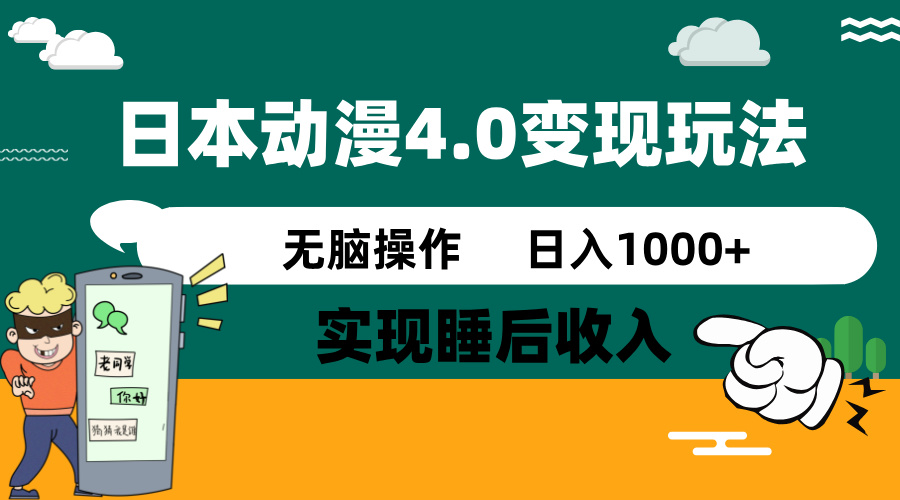 日本动漫4.0火爆玩法，零成本，实现睡后收入，无脑操作，日入1000+-创业吧
