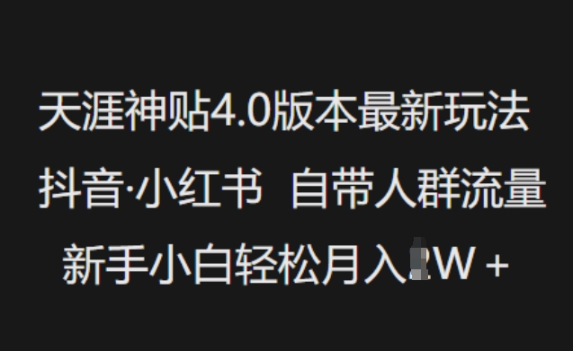 天涯神贴4.0版本最新玩法，抖音·小红书自带人群流量，新手小白轻松月入过W-创业吧