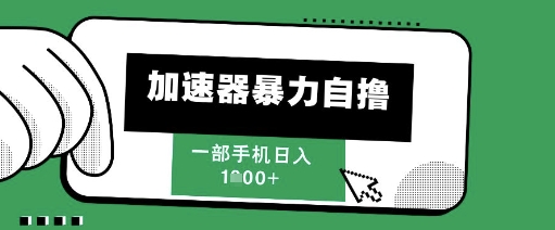 205新风口，加速器暴力自撸，单机日入1k+【揭秘】-创业吧