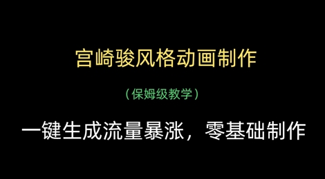 宫崎骏风格动画制作，一键生成流量暴涨，保姆级教学-创业吧