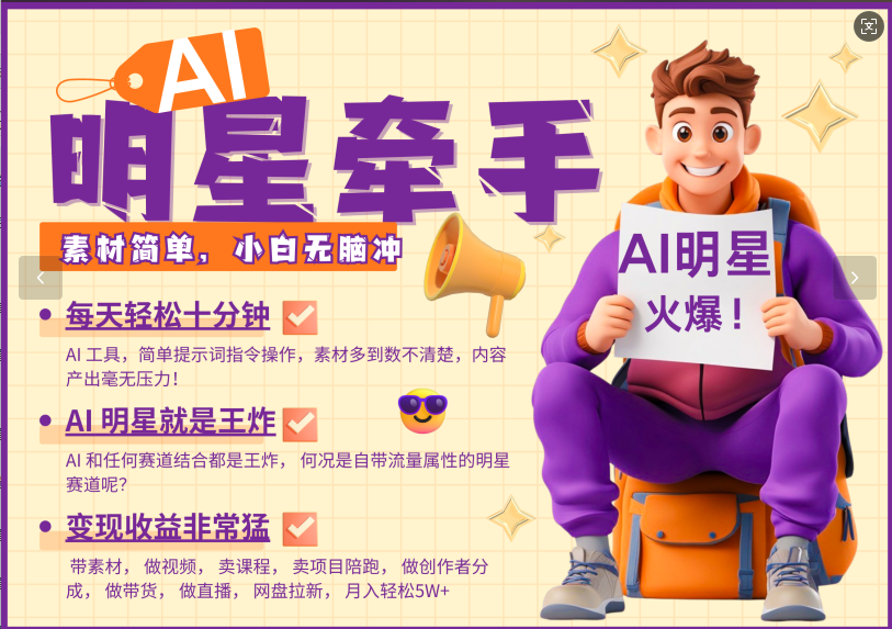 AI+明星，又一爆款密码，明星本来就够火爆，再加上AI ，就是王炸，牵小手，这个绝…-创业吧
