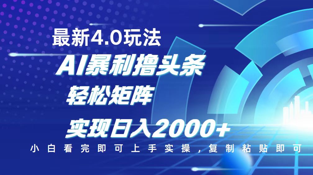今日头条最新玩法4.0，思路简单，复制粘贴，轻松实现矩阵日入2000+-创业吧