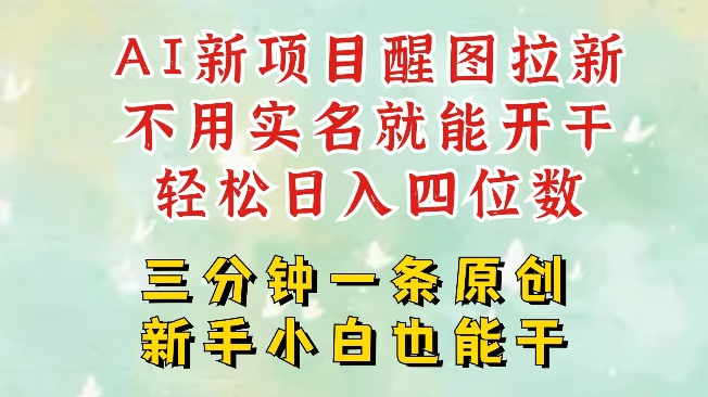AI新风口，2025拉新项目，醒图拉新强势来袭，五分钟一条作品，单号日入四位数-创业吧