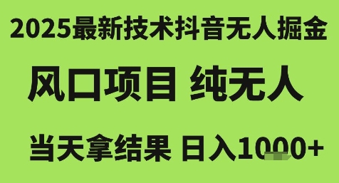 2025最新技术抖音无人掘金，风口项目，纯无人，当天拿结果日入1k+【揭秘】-创业吧