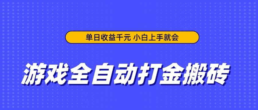 游戏全自动打金搬砖，单日收益千元，小白上手就会-创业吧