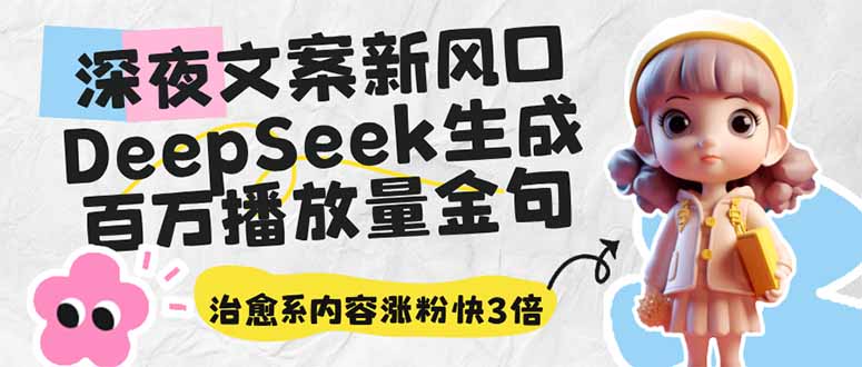 深夜文案新风口：DeepSeek生成百万播放量金句，治愈系内容涨粉快3倍-创业吧