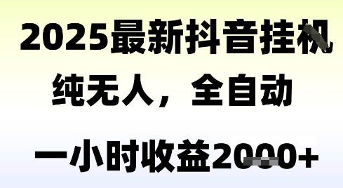 独家抖音无人撸礼物，全自动纯无人，长期稳定 一个小时收益2k+，小白当天拿结果【揭秘】-创业吧