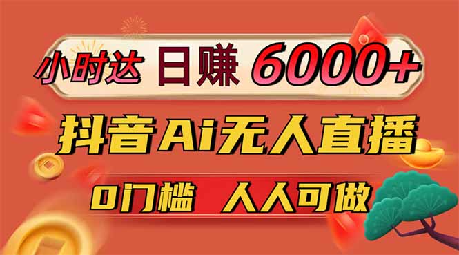 日赚6000+！抖音Ai无人直播躺赚新风口，0门槛吃官方亿级流量！-创业吧