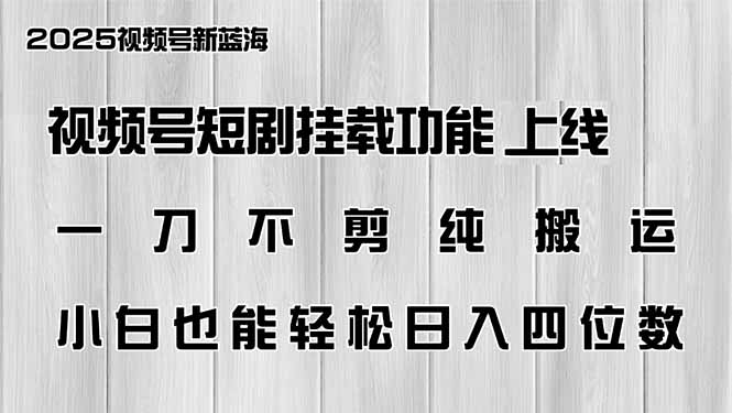 视频号短剧挂载功能上线，一刀不剪纯搬运，小白也能轻松日入四位数-创业吧