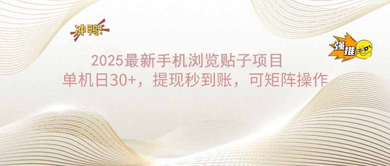 2025手机浏览帖子单机日30+，提现秒到账，可矩阵操作-创业吧