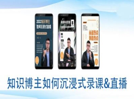 知识博主如何沉浸式录课直播-直播间教程-创业吧