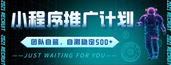 最新微信小程序挂G推广，全自动运行被动收益，自测稳定5张+【揭秘】-创业吧