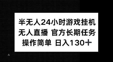半无人24小时游戏挂JI，官方长期任务，操作简单 日入130+【揭秘】-创业吧