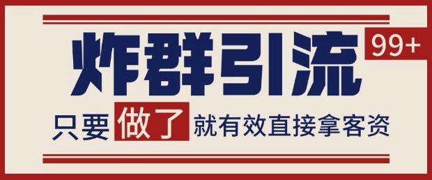 微信分发炸群打法，当天做了就有客资 非常稳定的一个玩法 单号日进100+【揭秘】-创业吧