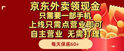 京东外卖领现金，只需要1部手机，上线只需点营业即可自主营业，无需打理，每天保底60+【揭秘】-创业吧