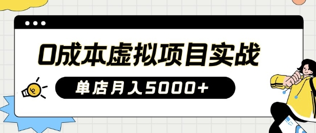 0成本虚拟项目实战手把手教你落地，单店月入5k-创业吧