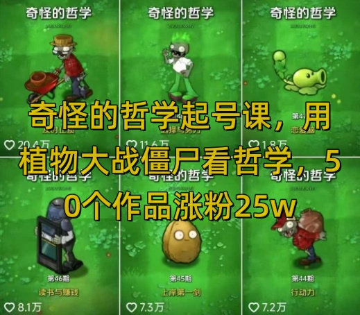 奇怪的哲学起号课，用植物大战僵尸看哲学，50个作品涨粉25w，暴力撸收益，全平台均可发布-创业吧
