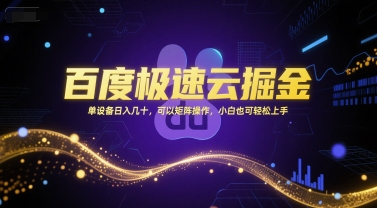 百度极速云掘金，单设备日入几十，可以矩阵操作，小白也可轻松上手-创业吧