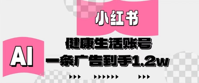 小红书AI健康生活账号，作品制作简单好变现，一条广告到手1.2w-创业吧