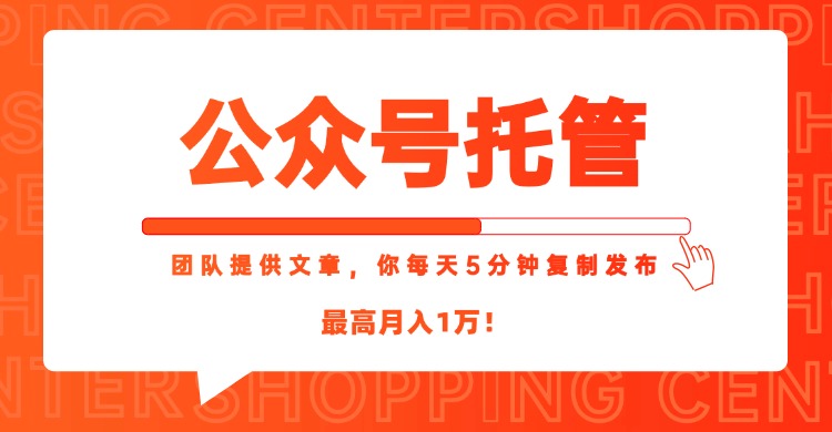 【公众号托管 】我提供文章，你每天５分钟复制发布，最高月入1W-创业吧