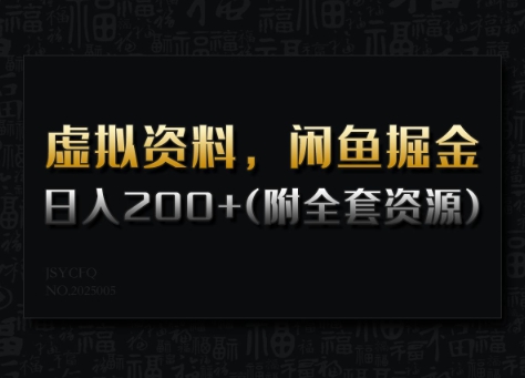 虚拟资料，闲鱼掘金，日入200+(详细教程+全套资源)-创业吧