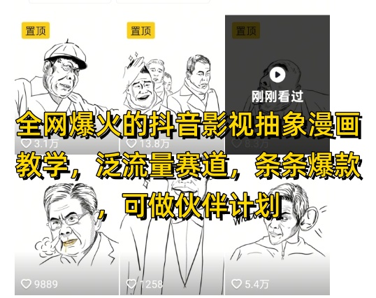 全网爆火的抖音影视抽象漫画教学，泛流量赛道，条条爆款，可做抖音伙伴计划视频号分成等-创业吧
