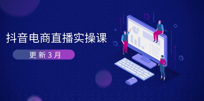 抖音电商直播实操课-更新3月 深度剖析算法机制 快速提升直播GMV与带货变现-创业吧