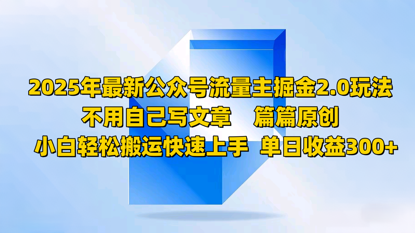 2025年最新公众号流量主掘金2.0玩法，不用自己写文章篇篇原创，小白轻松搬运快速上手-创业吧