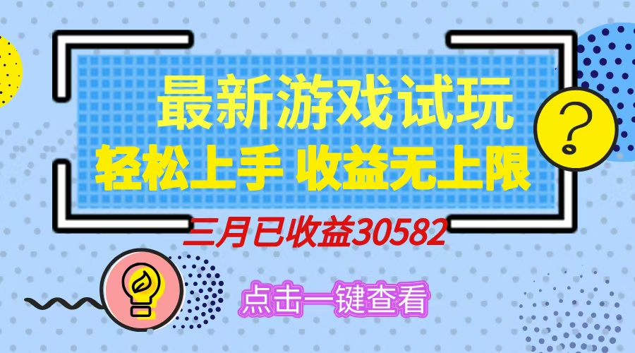 轻松日入500+，小游戏试玩，轻松上手，收益无上限，实现睡后收益！-创业吧