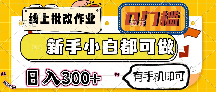 线上批改作业 0门槛 新手小白都可做 日入300+ 有手机即可-创业吧