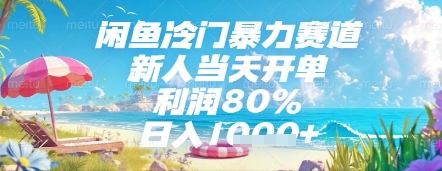 闲鱼冷门暴力赛道，新人当天开单，利润80%，日入几张，长期可做【揭秘】-创业吧