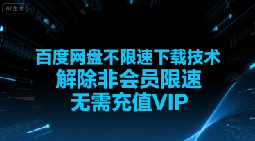 百度网盘不限速下载技术，解除非会员限速，无需充值VIP-创业吧