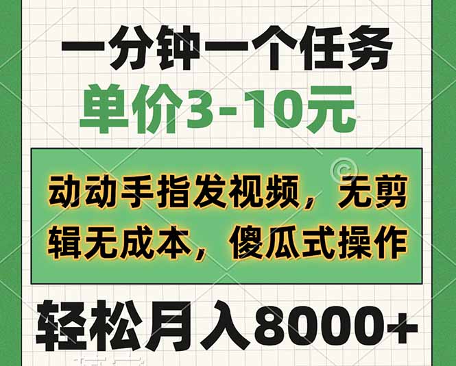 一分钟一个任务，单价3-10元，动动手指发视频，无剪辑无成本，傻瓜式操…-创业吧