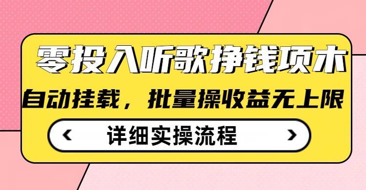 听歌挣钱薅羊毛小项目，自动批量操作，零门槛无需任何投入-创业吧