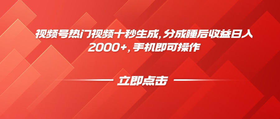 视频号热门视频十秒生成，分成睡后收益日入2000+，手机即可操作-创业吧