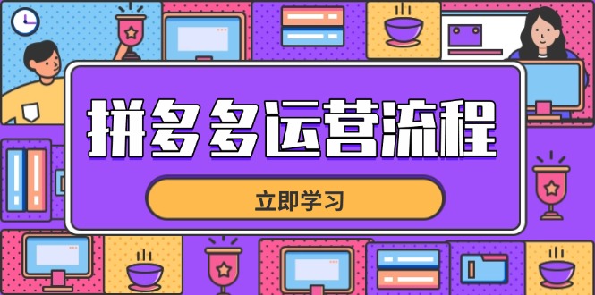 拼多多运营流程，从选品到流量，全链路运营技巧，助力店铺爆单-创业吧