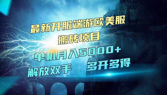 全网热门游戏欧美服端游搬砖，最新开服，项目红利期，单机月入5000+-创业吧