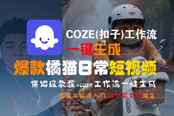 COZE(扣子)工作流一键生成爆款橘猫日常短视频，保姆级教程，零基础快速入门-创业吧