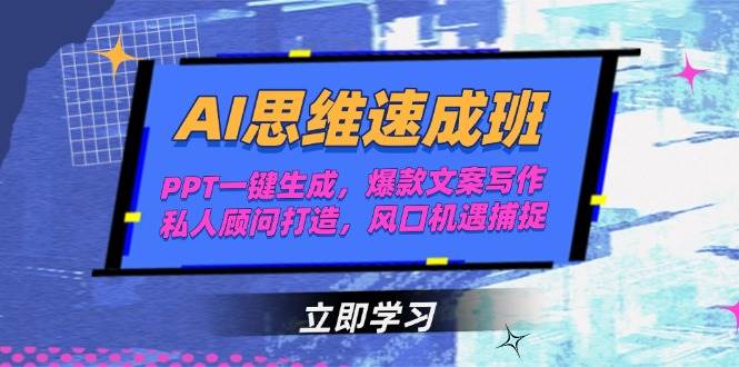 AI思维速成班，PPT一键生成，爆款文案写作，私人顾问打造，风口机遇捕捉-创业吧