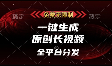 免费无限制，一键生成原创长视频，可发全平台，单账号日入多张【揭秘】-创业吧