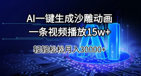 AI一键生成沙雕动画，一条视频播放15w+，轻轻松松月入3w+【揭秘】-创业吧