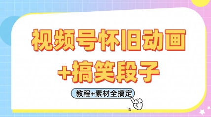 视频号怀旧动画+搞笑段子，轻松日入4张，只需会剪辑，教程+素材全搞定-创业吧