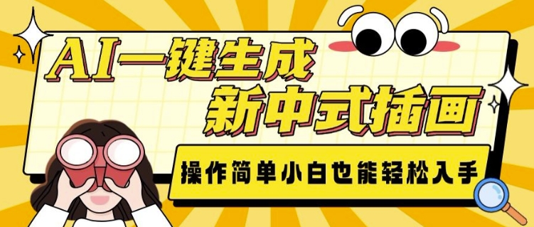 AI一键生成新中式插画， 操作简单，小白也能轻松入手-创业吧