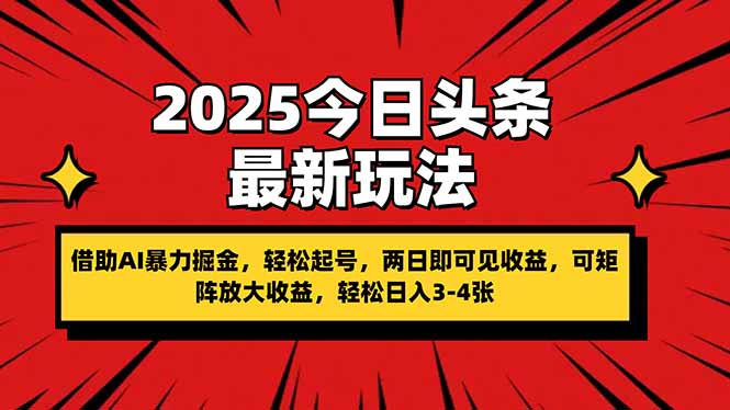 2025今日头条最新玩法，借助AI暴力掘金，轻松起号，两日即可见收益，可…-创业吧