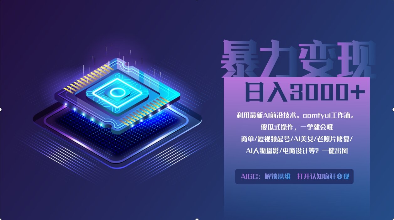 0基础用ComfyUI月入2万+的暴力变现法(软件+教程-创业吧